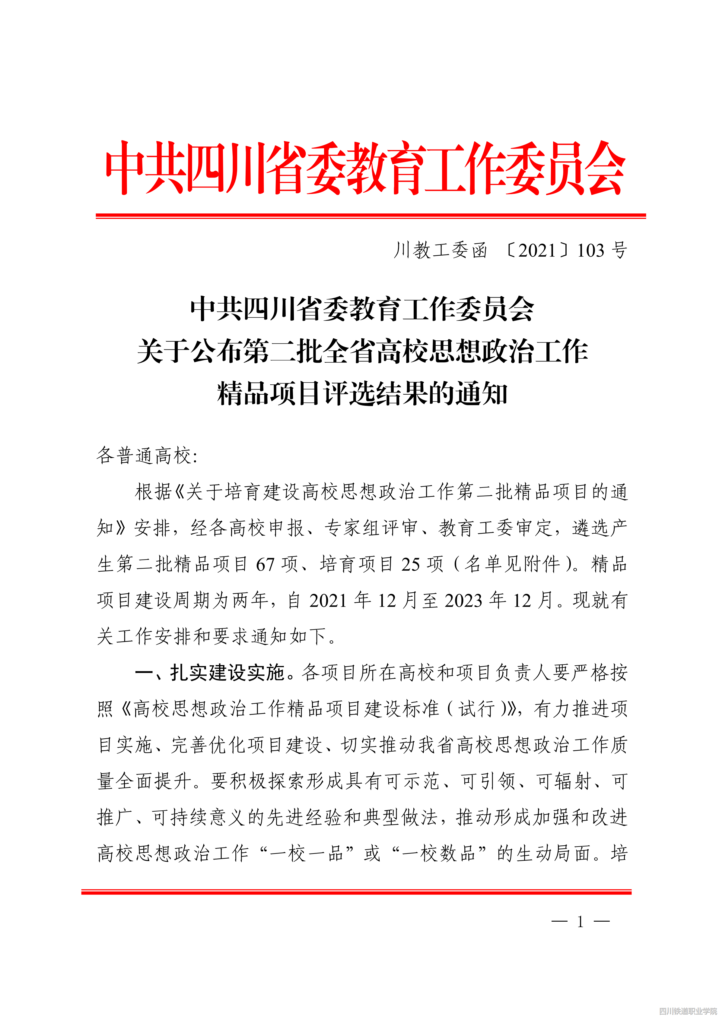 2_中共四川省委教育工作委员会关于公布第二批全省高校思想政治工作精品项目评选结果的通知_00.png