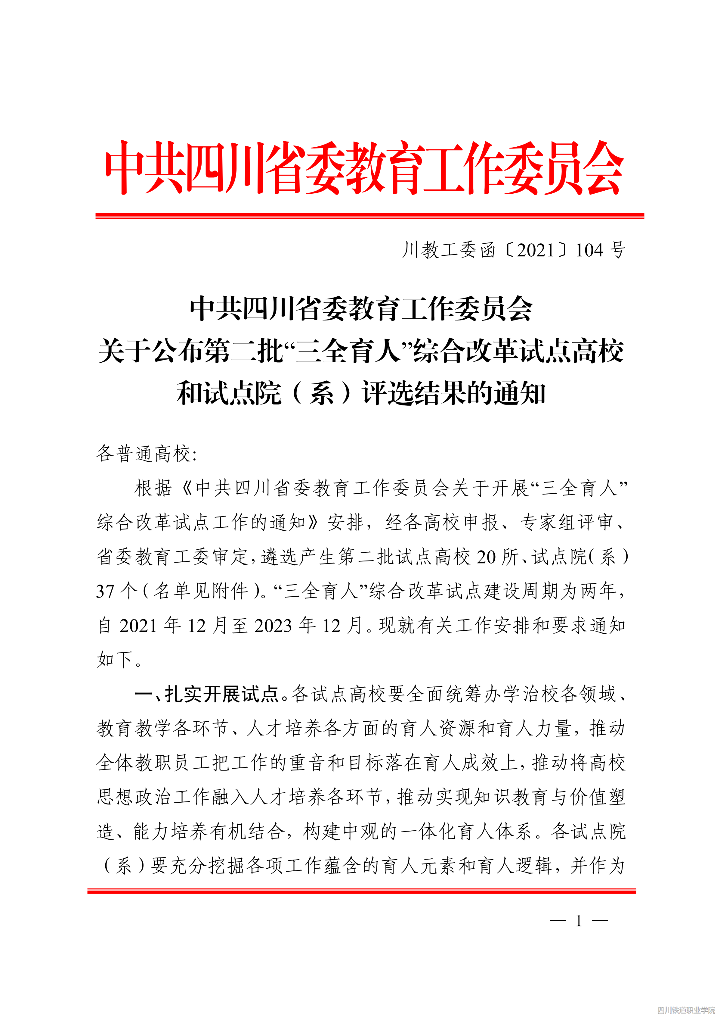 中共四川省委教育工作委员会关于公布第二批“三全育人”综合改革试点高校和试点院（系）评选结果的通知_00.png