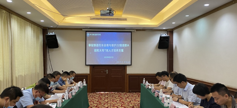 机车车辆学院举行专业建设指导委员会人才培养方案评审会1.png