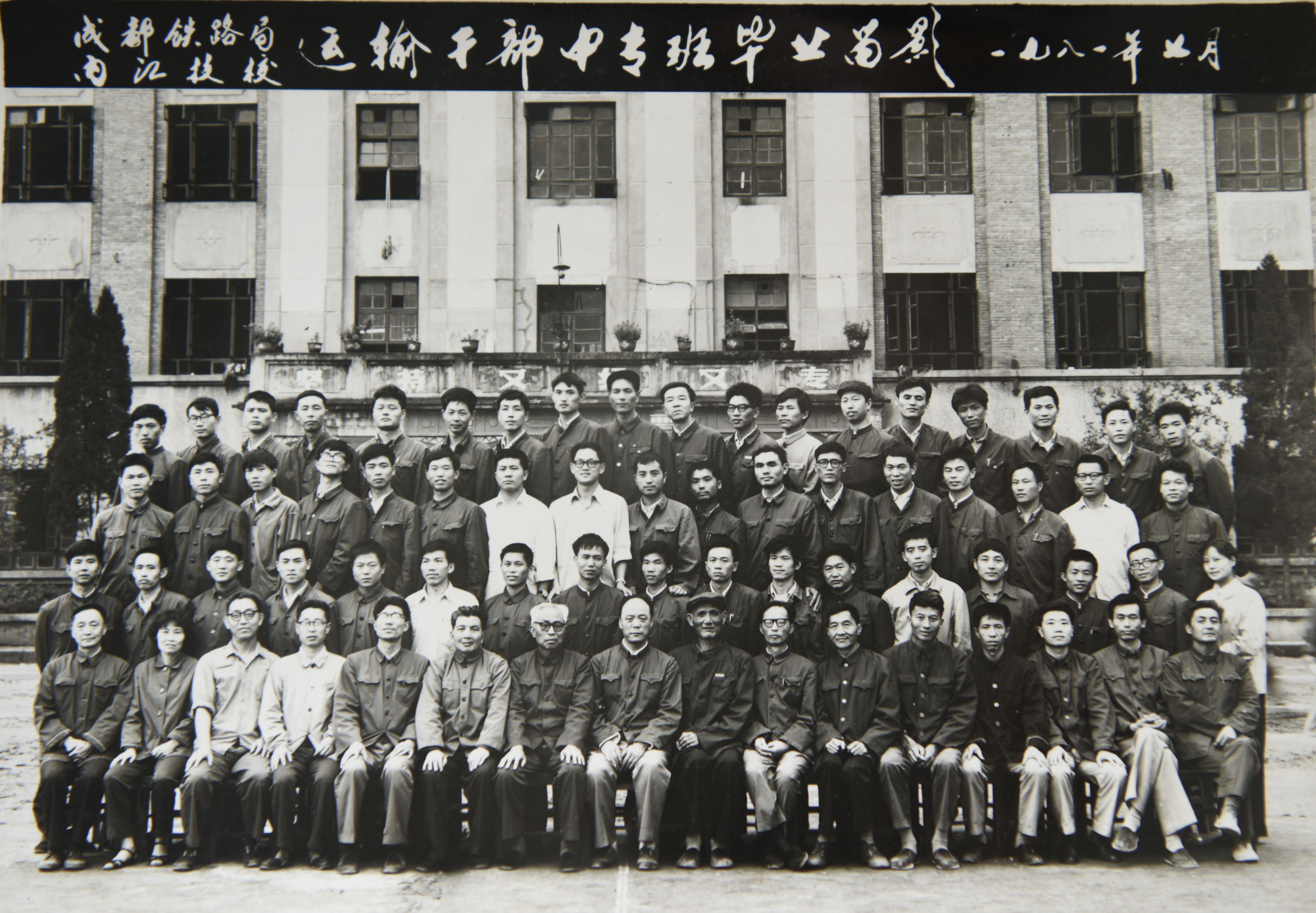 运输干部中专班1981.jpg